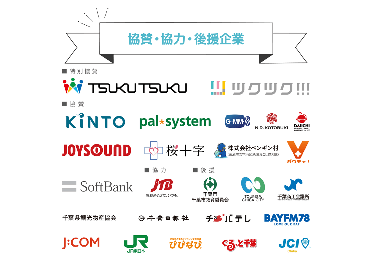 協賛・協力・後援企業