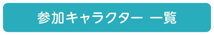 参加キャラクター一覧
