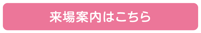 来場案内はこちら