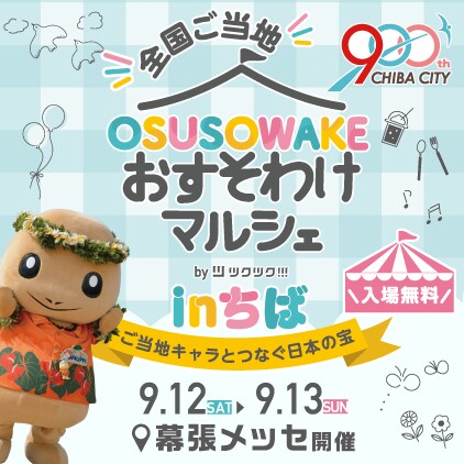 全国ご当地おすそわけマルシェ in ちば｜千葉開府900年記念事業｜幕張メッセ開催