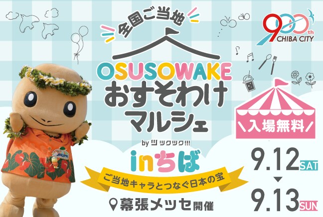 全国ご当地おすそわけマルシェ in ちば｜千葉開府900年記念事業｜幕張メッセ開催