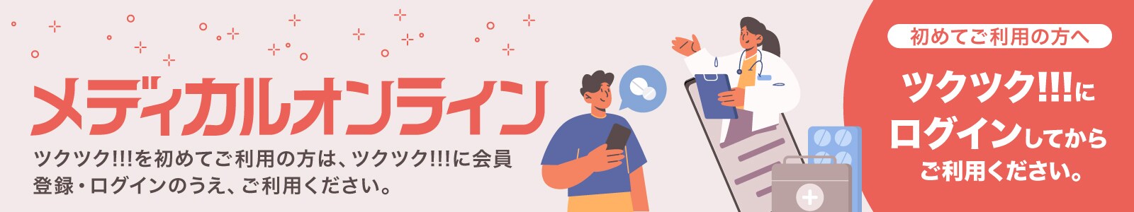 ツクツク!!!メディカルオンライン｜専門医による診察とお薬の処方を受けられるオンライン診療サービス